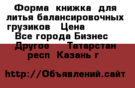 Форма “книжка“ для литья балансировочных грузиков › Цена ­ 16 000 - Все города Бизнес » Другое   . Татарстан респ.,Казань г.